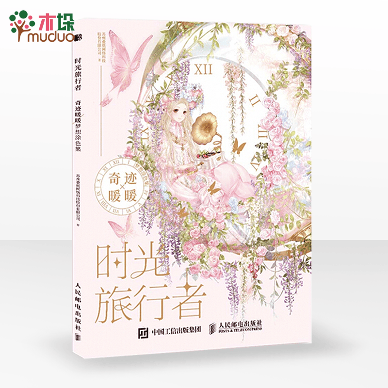 时光旅行者 奇迹暖暖 梦想涂色集书