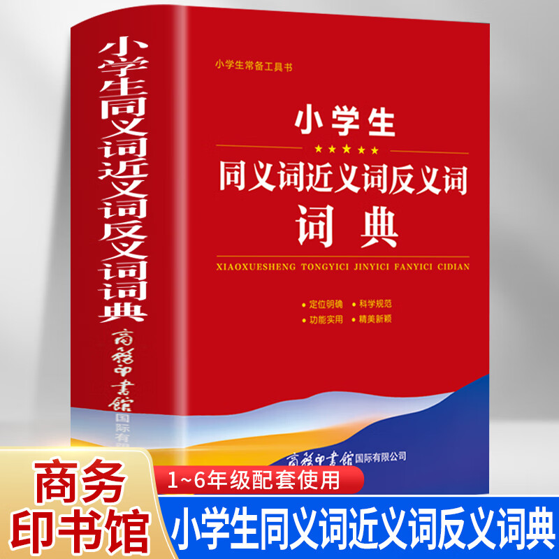 2022年小学生同义词近义词反义词词典大全字典小学生专用组词造句词语字典工具书笔画多全功能现代汉语成语笔顺词典商务印书馆