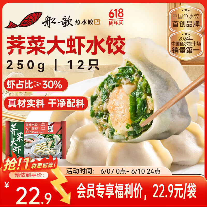 船歌鱼水饺荠菜虾皇水饺250g/12只,仅需34.9元! 船歌鱼水饺荠菜虾皇水饺250g/12只,仅需34.9元!