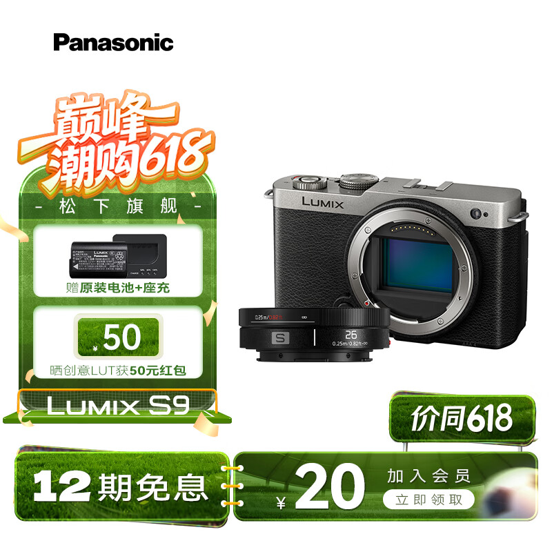 松下S9相机 单机/套装 全画幅数码相机/入门级微单 L卡口 国行正品 2420万像素 旅行学生用机 轻巧便携 S9银色丨26mm（手动对焦丨定焦镜头）