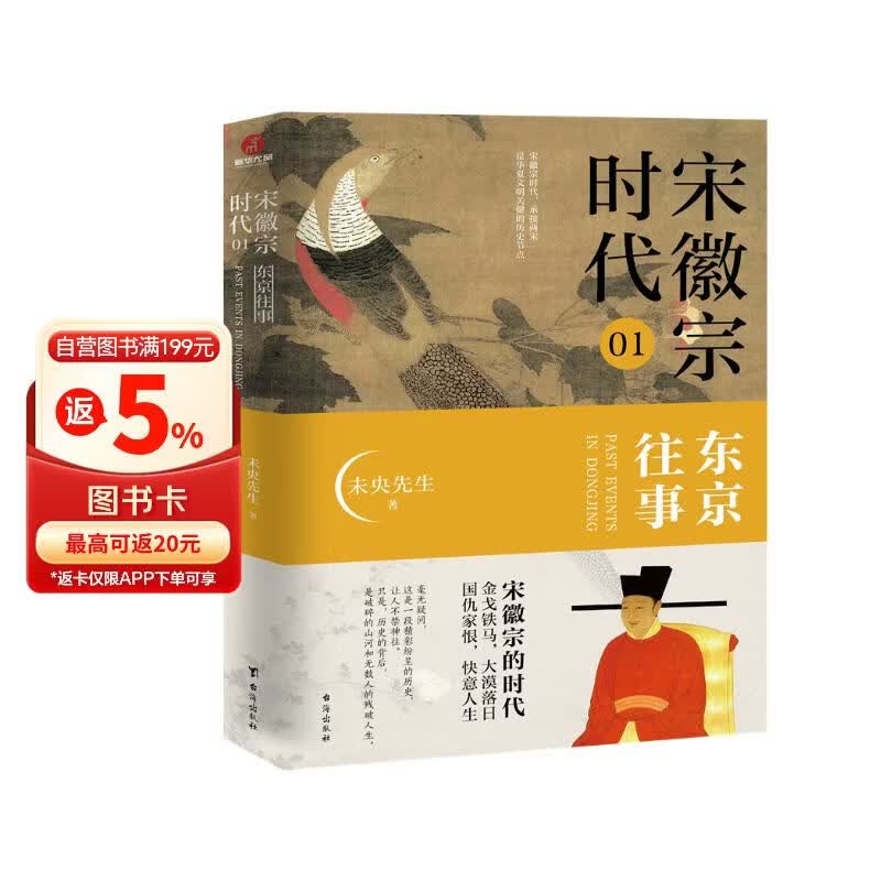 宋徽宗时代01东京往事 赵佶 宋朝历史书籍 历史知识读物 初高中课外读物 历史人物宋太祖宋太宗苏轼王安石
