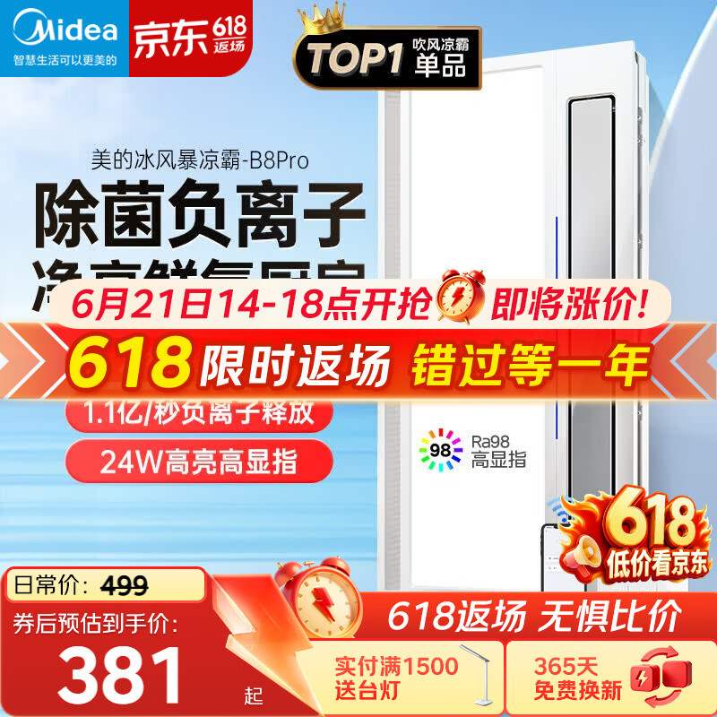 美的（Midea）凉霸厨房卫生间集成吊顶照明一体遥控排气换气吹风负离子除菌B8P