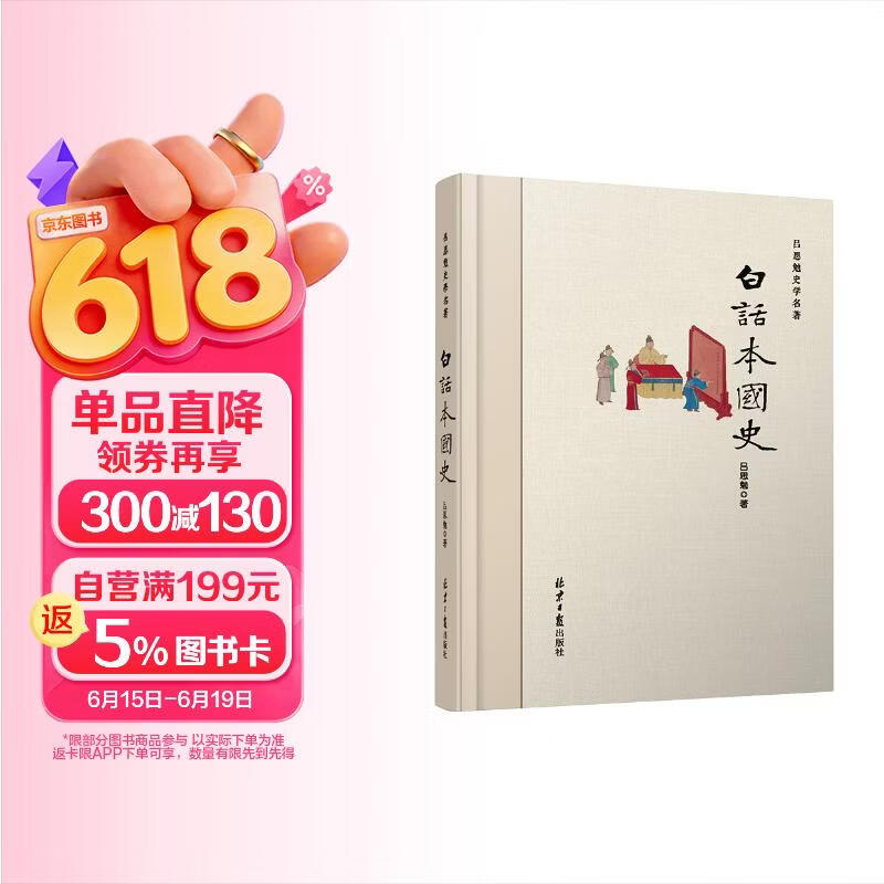 白话本国史