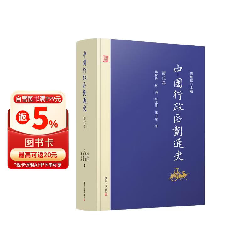 中国行政区划通史·清代卷（修订本）