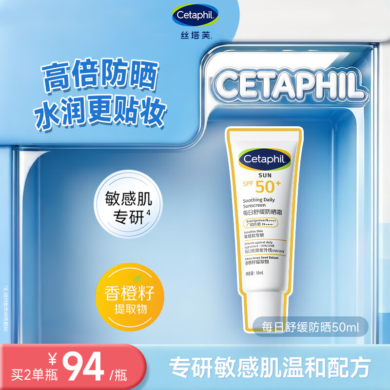 丝塔芙每日舒缓防晒霜50ml高倍防晒力SPF50+ PA++++ 防晒乳护肤品敏感肌