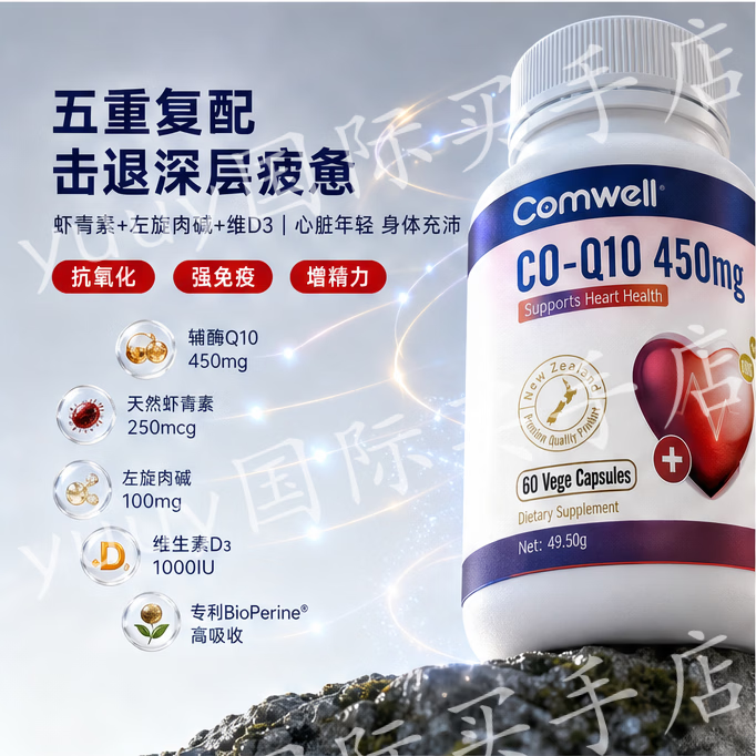 Comwell新西兰进口康伊儿辅酶Q10胶囊保护心脏守护心脑血管提高免疫力 3瓶周期装 60粒*3瓶