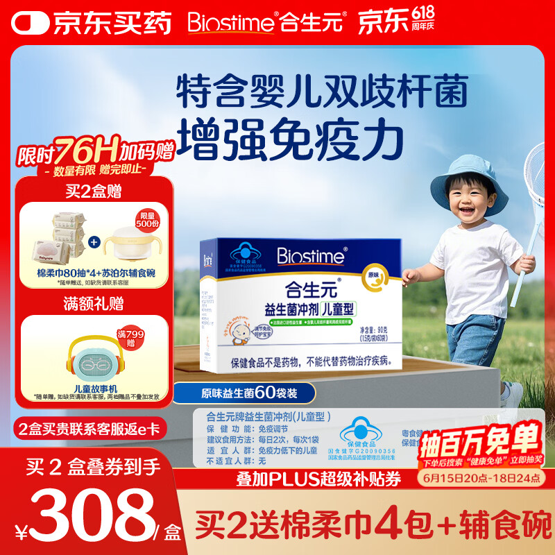 合生元（BIOSTIME）益生菌婴幼儿儿童 原味小蓝帽 调理肠胃脾胃虚弱增强免疫力