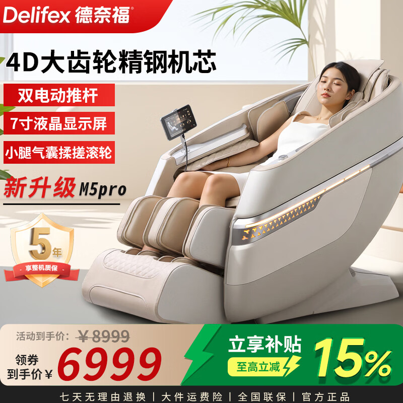 德奈福（Delifex）M5按摩椅全身多功能自动太空舱零重力智能电动 M5Pro4D暮光杏大齿轮精钢机芯
