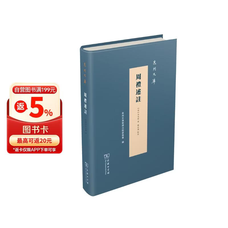泉州文库：周礼述註