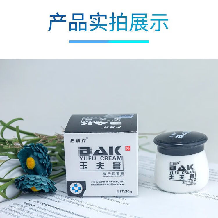 巴纳克 玉夫膏玉夫爽玉夫液愈夫膏三剑客 玉夫膏