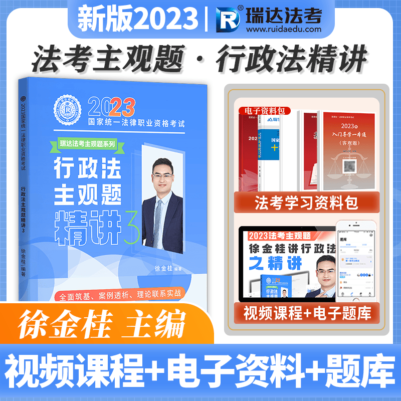 瑞达法考 2023主观题精讲 2023国家统一法律职业资格考试主观题考试 2023主观题基础版 2023司法考试案例分析指导用书 2023法考 徐金桂行政法主观题精讲