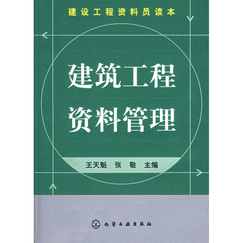 建设工程资料员读本--建筑工程资料管理