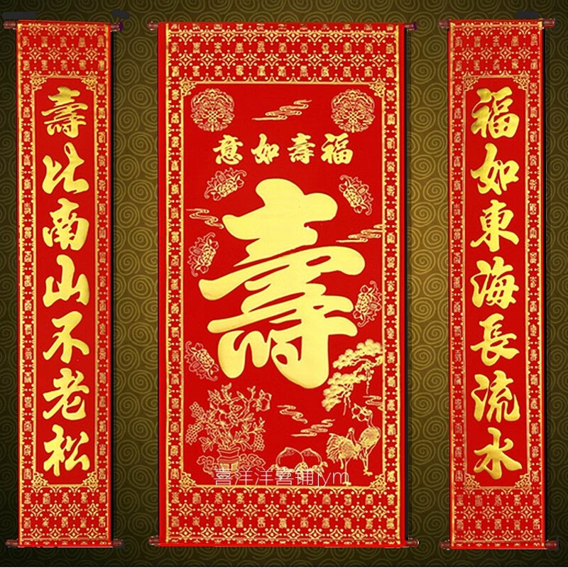 烫金绒布老人过生日寿字中堂挂画80岁90岁百岁祝寿对联贺寿装饰加 1.