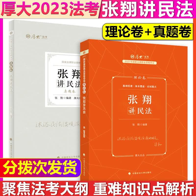 【单本包邮】厚大法考2023法律职业资格考试张翔讲民法理论卷+真题卷2本套司法考试法考教材可搭配法考2023全套资料罗翔刑法左宁刑诉民法孟献贵真题