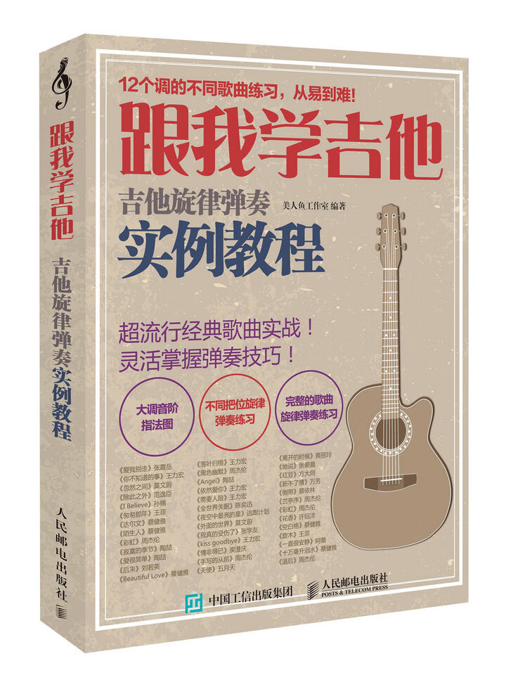 跟我学吉他！吉他旋律弹奏实例教程 音乐 美人鱼工作室 人民邮电出版社 9787115428554