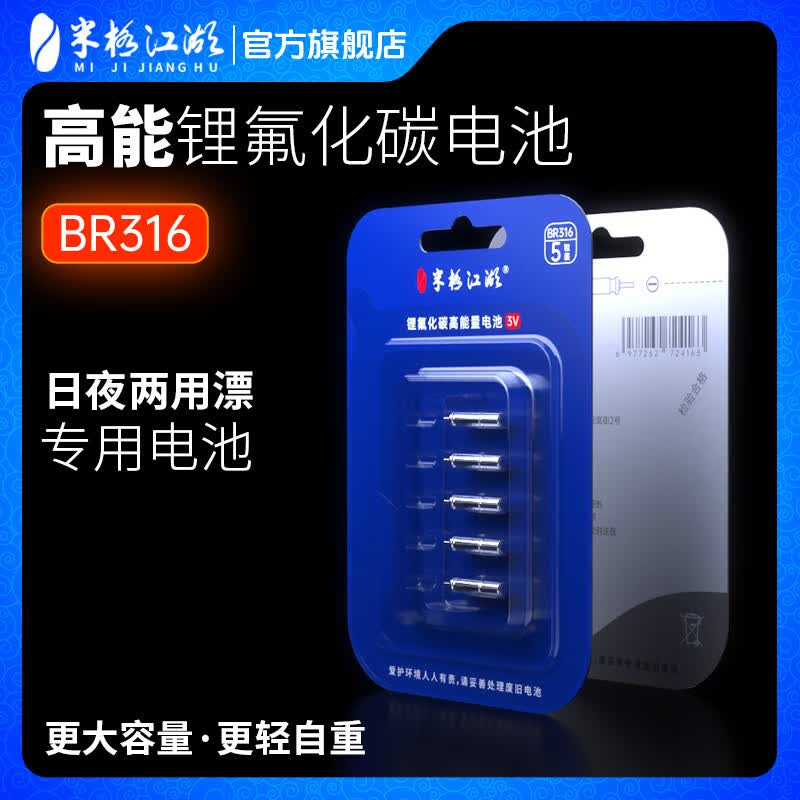 米极江湖26年新款BR316日夜两用夜光漂浮漂专用针管式电池长续航可达50h BR316电池*5粒