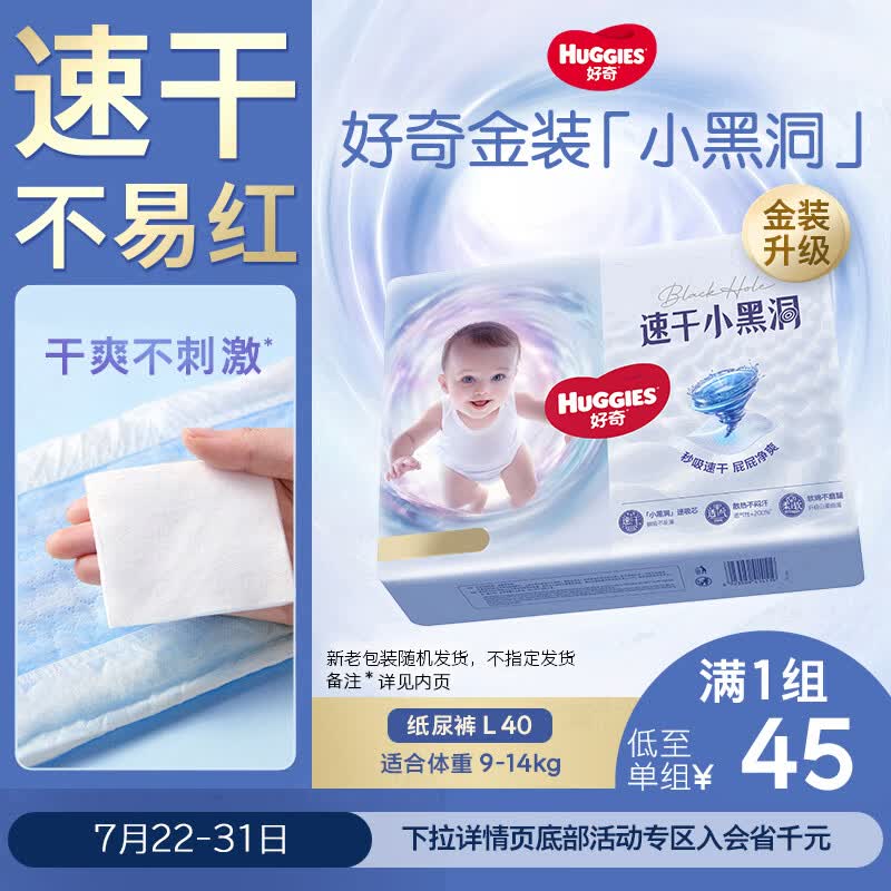 好奇（Huggies）金装小黑洞纸尿裤L40片(9-14kg)尿不湿【速干不易红】