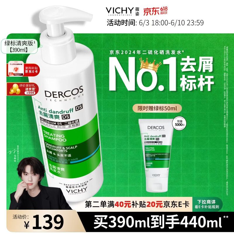 薇姿去屑洗发水绿标二硫化硒390ml赠50ml起泡网 83.93元 - 86线报