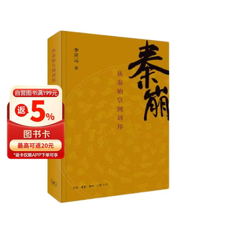 秦崩：从秦始皇到刘邦　【荐书联盟推荐】