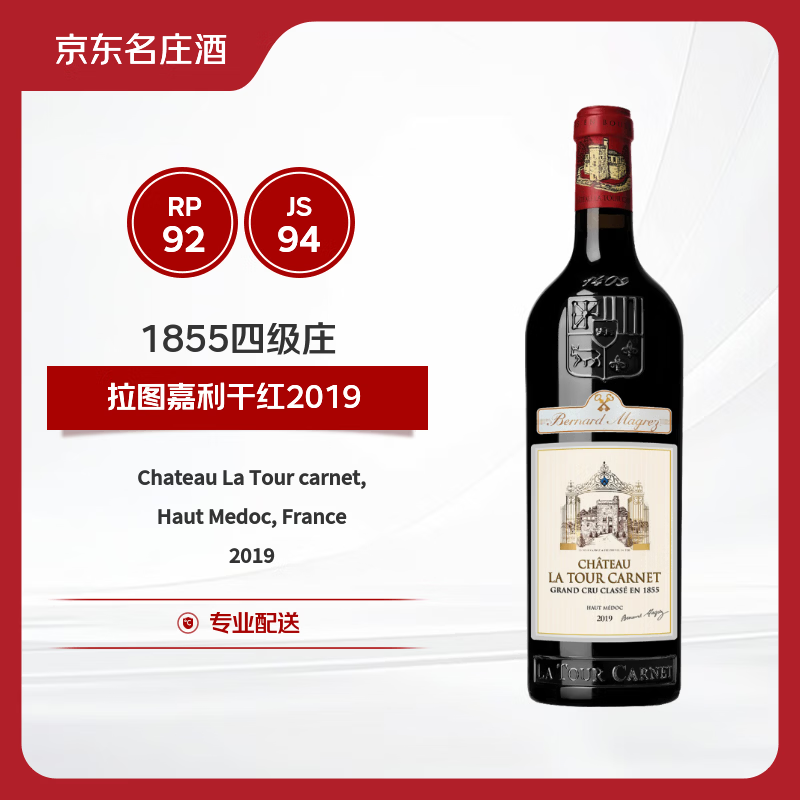 拉图嘉利酒庄（Chateau La Tour Carnet）干红葡萄酒2019年750ml法国1855四级庄【京东名庄酒】