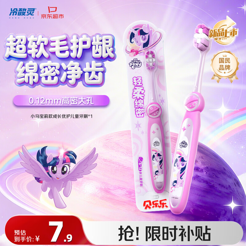 冷酸灵贝乐乐成长优护儿童牙刷6-12岁软毛单支(小马宝莉) 换牙期