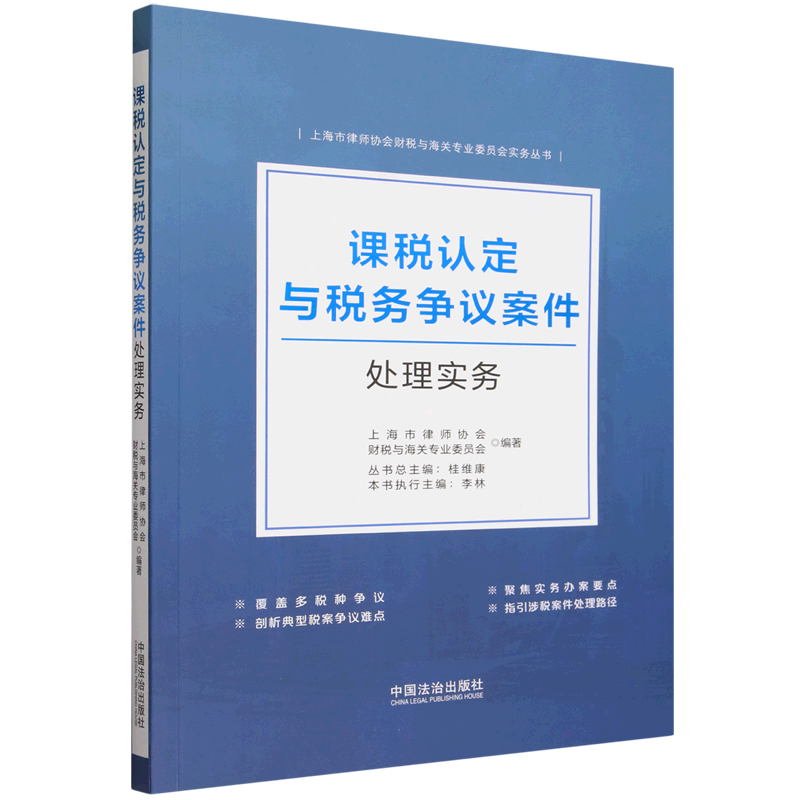 课税认定与税务争议案件处理实务