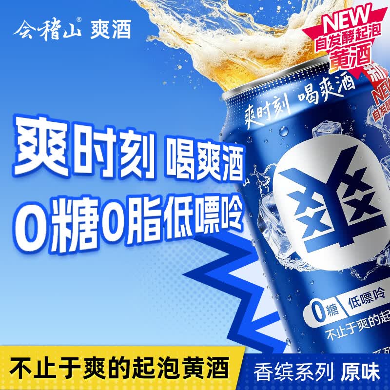 会稽山爽酒 起泡黄酒香缤系列原味 330ml 单罐装 8度微醺可冰饮