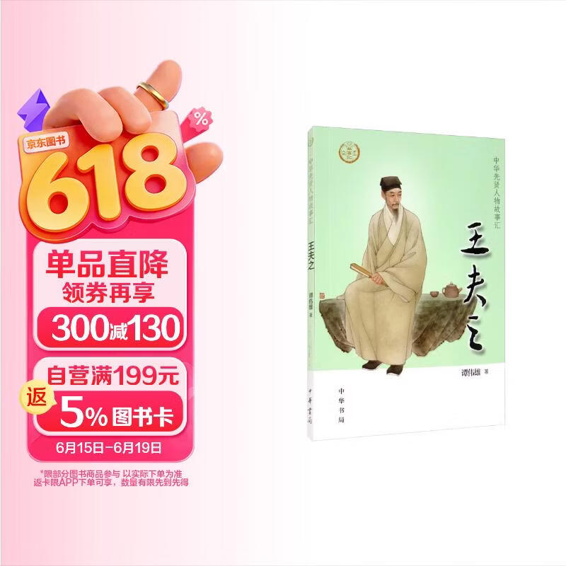 【0-14岁】王夫之 中华先贤人物故事汇系列丛书中华书局弘扬优秀传统文化