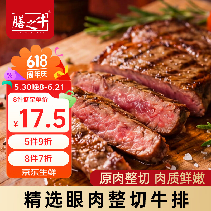 膳之牛x农夫好牛 整切微腌调理眼肉牛排130g生鲜牛肉源头直发