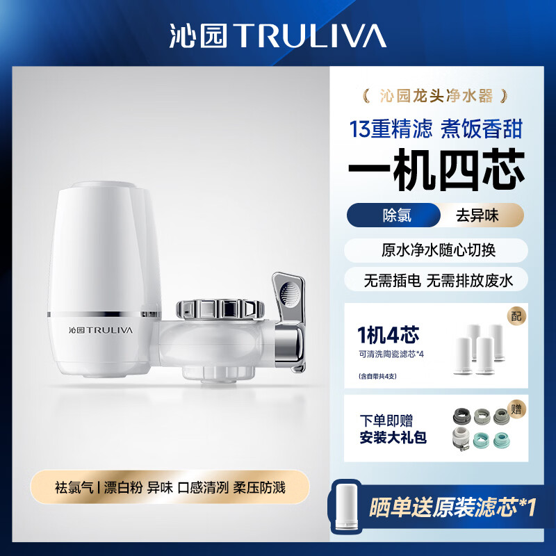 沁园（TRULIVA）净水器家用水龙头过滤器直饮自来水滤水器前置超滤厨房卫生间通用除水垢余氯双出水可清洗滤芯多层 一机四芯【13级精过滤丨2年半免换芯】