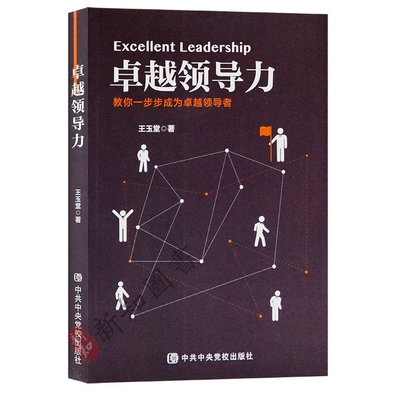 正版现货 卓越领导力 教你一步步成为卓越领导者 中共中央党校出版社