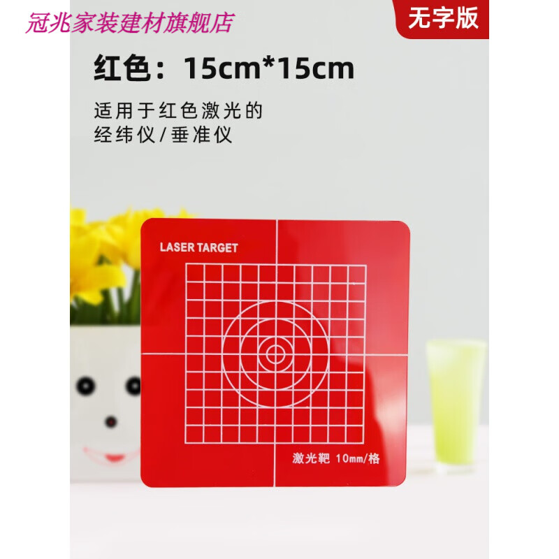 经纬仪激光靶红色激光板放线板垂直仪经纬仪投线板160/200/300mm 红色