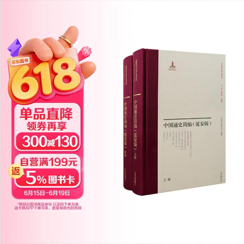 中国通史简编(延安版)(全二册）