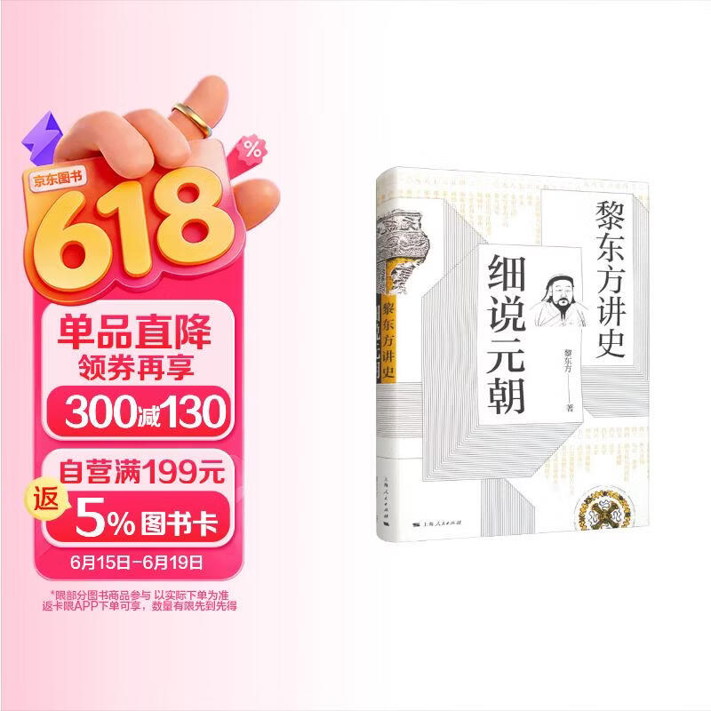 黎东方讲史·细说元朝