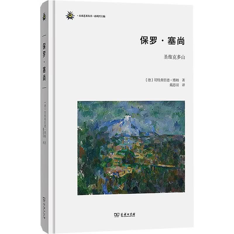 保罗·塞尚圣维克多山 商务印书馆 德哥特弗里德·博姆 著 戴思羽 译 未来艺术丛书 精装 书籍 图书