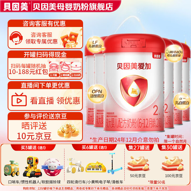 贝因美（Beingmate）爱加婴幼儿配方奶粉 免疫成长奶粉 含乳铁蛋白+HMO+OPN 爱加2段800g*6罐【咨询领劵更优惠】