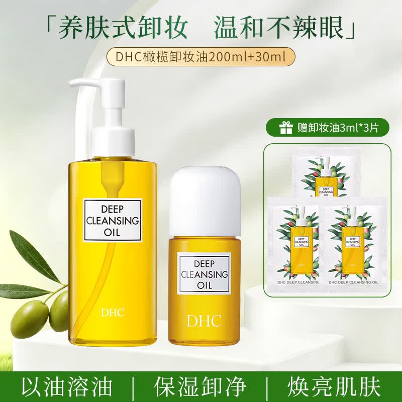 蝶翠诗（DHC）橄榄卸妆油200ml+30ml+3ml*3卸护合一温和卸妆到手239ml 礼物