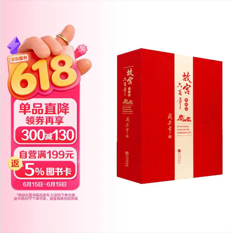 故宫六百年（典藏版） 去过故宫1000多次的史学大家阎崇年先生扛鼎之作，完整讲述紫金芳华600年。配图详解100余座宫殿建筑，追溯30余件国宝背后的渊源......