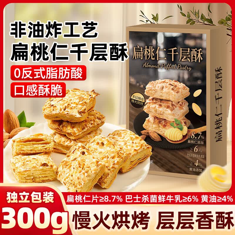 立王驾到扁桃仁千层酥松塔曲奇饼干雪花酥蛋糕点心解馋代早餐休闲零食300g