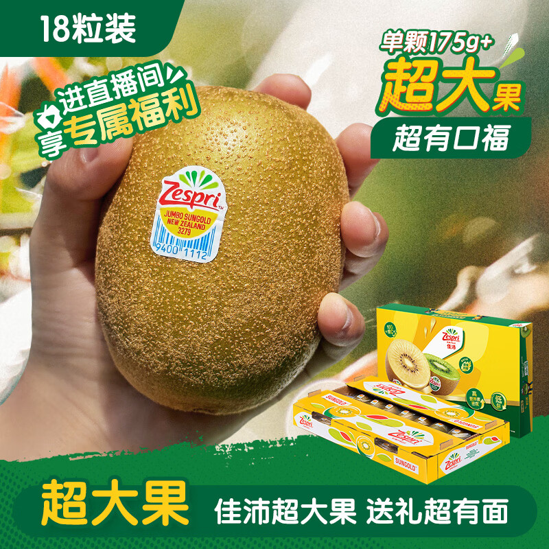 佳沛（zespri）新西兰 阳光金果18粒巨无霸原箱单果175-204g 猕猴桃水果礼盒