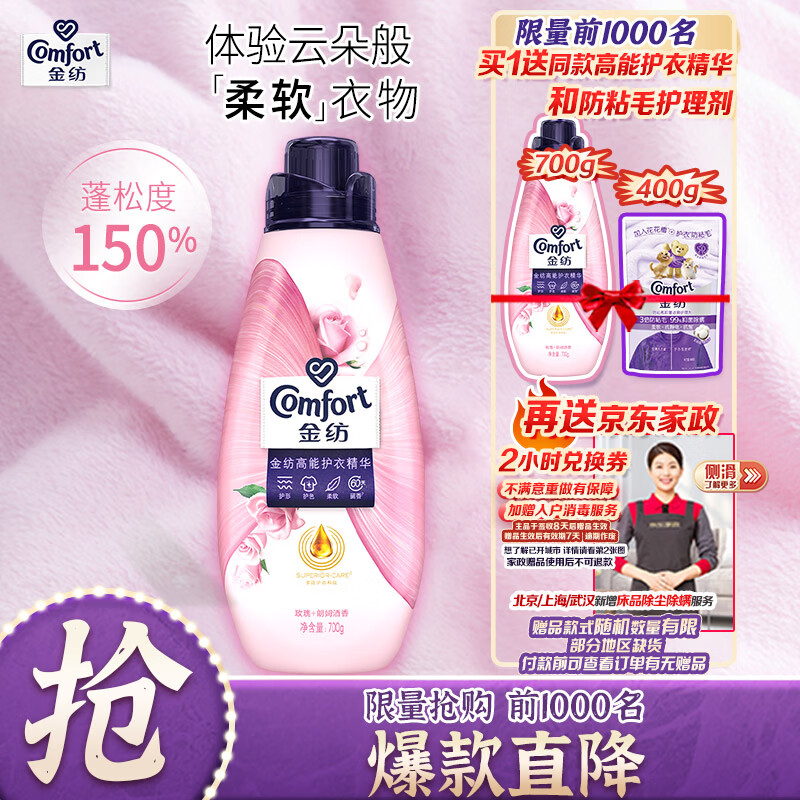 金纺高能护衣精华玫瑰朗姆酒700G