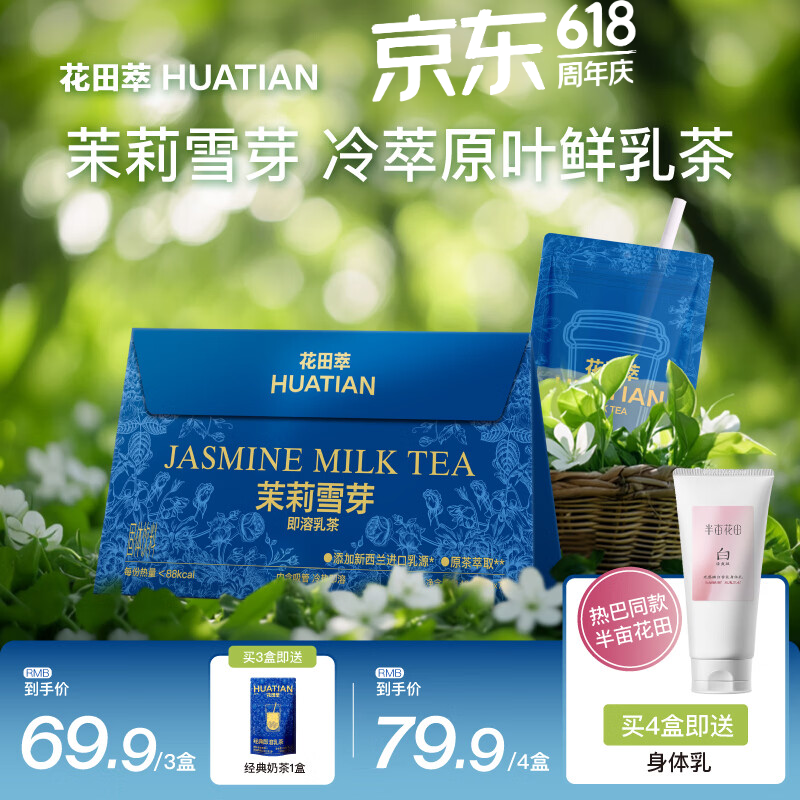 花田萃【79送热巴同款身体乳】茉莉雪芽奶茶粉茶姬即溶牛乳茶 20g*7袋