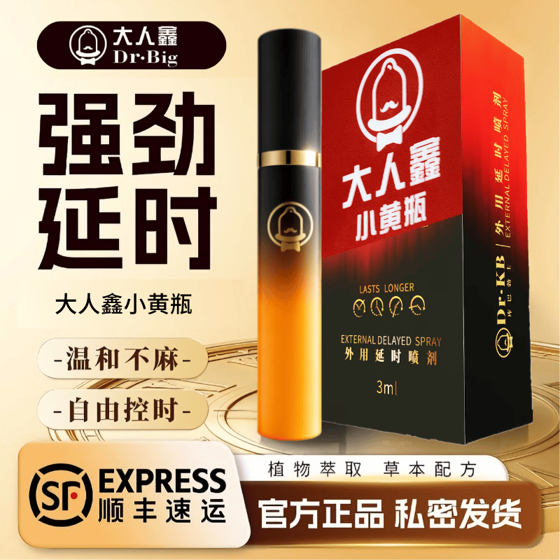 大人鑫小黄瓶男用延时喷剂持久早泄脱敏外用喷雾温和不麻木成人情趣专用 【爽暴炸天】大人鑫小黄瓶 *4
