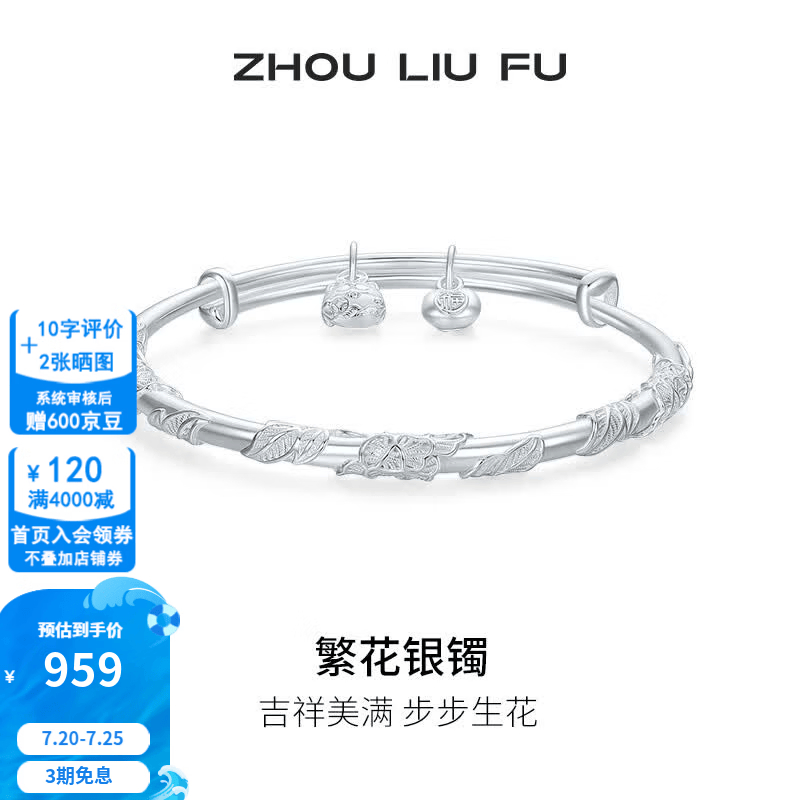 周六福(ZLF)S990银手镯女款亮面美满步步生花繁花银镯 推拉式银镯 京东折扣/优惠券