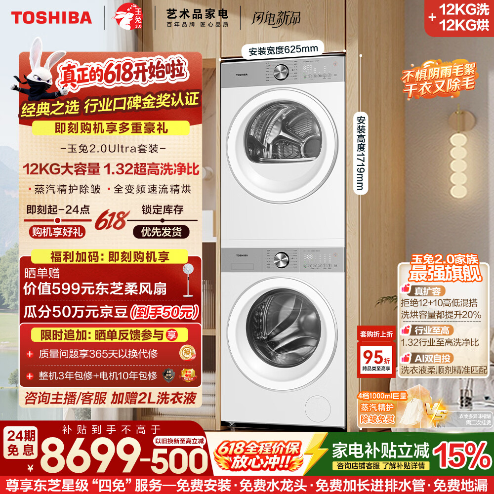 东芝（TOSHIBA）【价保618】玉兔2.0Ultra洗烘套装 大容量洗衣机+热泵烘干机全变频以旧换新DG-12T18BW+T18