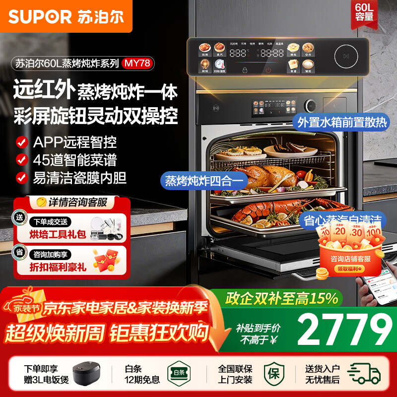 苏泊尔（SUPOR）家用嵌入式蒸烤炖炸一体机大容量60L智控远红外穿透加热蒸汽易清洁瓷膜内胆旋钮彩屏双操控MY78 【年度新品】60L蒸烤炖炸一体机