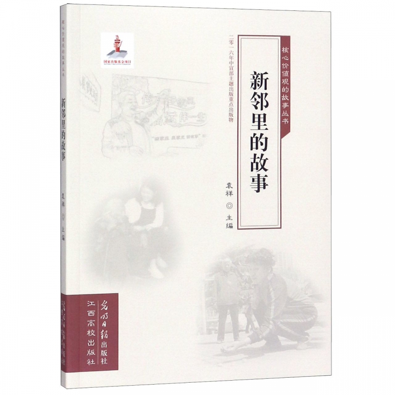 新邻里的故事/核心价值观的故事丛书