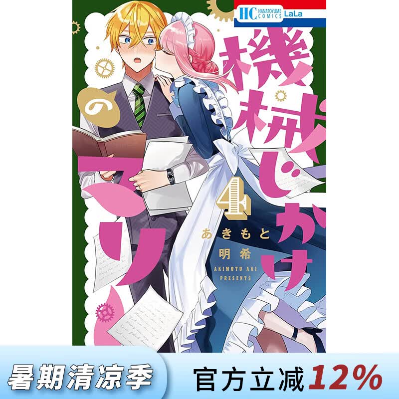 预售 台版漫画 机械女仆 玛丽 第4集 あきもと明希 漫画书 长鸿出版