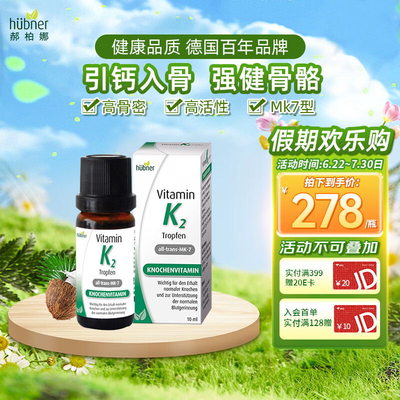 Huebner德国进口郝柏娜天然纯净维生素K2滴剂MK-7 儿童宝宝补充适用10ml  k2滴剂 10ml*1瓶 纯净无添加 京东折扣/优惠券