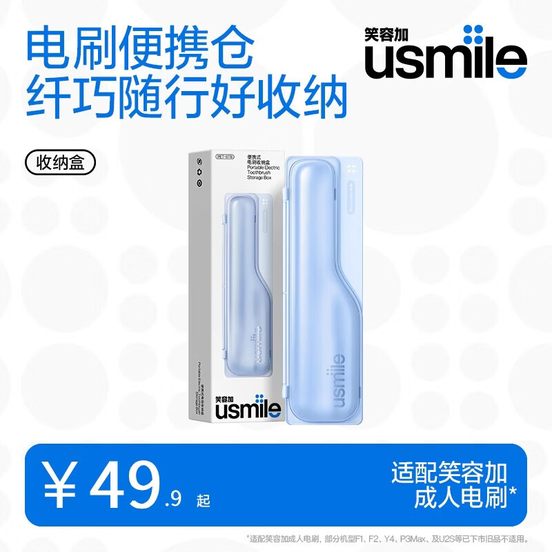usmile笑容加成人电动牙刷便携盒 收纳盒 纤巧随行好收纳 电刷便携式收纳盒